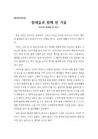 [환경독후감][환경글짓기][독서감상문][독후감상문] 한국의 철새들을 읽고 쓴 독후감으로, 환경오염으로 이해 철새들의 서식지가 점점 줄어들고 있는 현실을 날카로운 시각으로 분석한 환경독후감입니다. 문장과 표현력이 매우 우수한 작품입니다.