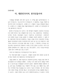 [독립기념관 탐방기][보훈문예] 천안 독립기념관을 관람하고 나서 쓴 보훈수필입니다. 그동안 나태하게 살아왔던 자신을 깊이 반성하고 조국을 위해 열심히 살겠다는 각오가 나타난 보훈수필입니다.