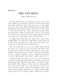 [환경독후감][환경글짓기][독서감상문][독후감상문] &#039;갯벌은 살아있다&#039;를 읽고 쓴 독후감으로, 환경오염과 각종 개발로 인해 한국에 갯벌이 살아지고 있음을 안타깝게 여기며 갯벌이 인간의 삶에서 얼마나 중요한지 과학적으로 잘 설명한 수작입니다.