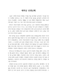 [편지글][스승의 날][사랑하는 선생님께] 스승의 날을 맞아 평소 존경하고 사랑하는 담임선생님께 보내는 편지글 샘플입니다. 편지를 쓸 때 큰 참고가 될 것입니다.