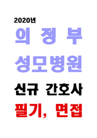 2020년 카톨릭 의정부 성모병원 신규간호사 필기시험, 면접 최신기출문제