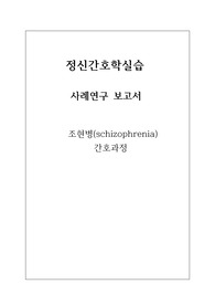 정신간호실습 케이스스터디 조현병 (간호과정 2개- 개인위생에 대한 인식부족과 관련된 자기돌봄결핍/ 관리에 대한 지식부족과 관련된 비효율적 건강관리)