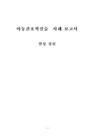 아동간호학실습 케이스 스터디 열성경련 (간호과정3개- 고체온과 관련된 탈수 위험성, 질병에 대한 지식부족과 관련된 부모의 불안, 연령의 특성과 관련된 낙상위험성)