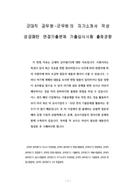 군대직 공무원-군무원의 자기소개서 작성 성공패턴 면접기출문제 기출입사시험 출제경향