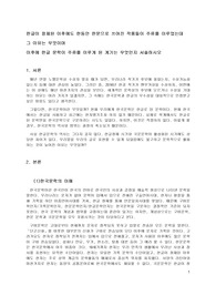 한글이 창제된 이후에도 한동안 한문으로 쓰여진 작품들이 주류를 이루었는데 그 이유는 무엇이며 이후에 한글 문학이 주류를 이루게 된 계기는 무엇인지 서술하시오
