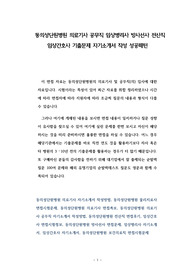동의성단원병원 의료기사 공무직 임상병리사 방사선사 전산직 임상간호사 기출문제 자기소개서 작성 성공패턴