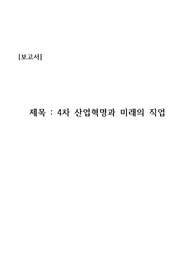 [리포트][레포트] 제4차 산업혁명과 미래의 직업에 관한 리포트(레포트)입니다. 4차 산업혁명의 모든 것을 담았습니다.