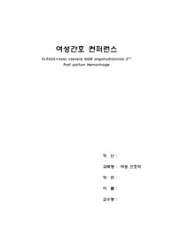 여성케이스A+(산후출혈)