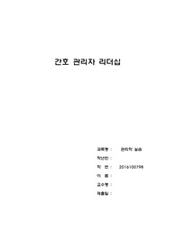 간호관리자의 리더십유형과 리더십