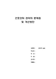 간호단위관리의 문제점 및 개선방안