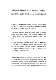 제일패션리테일(주) 자기소개서 작성 성공패턴 기출면접시험 입사시험경향 자소서 작성의 독소조항