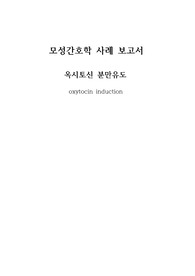 모성간호 실습 스터디 케이스, 옥시토신 유도분만(간호과정 1개-자궁수축과 관련된 급성통증)