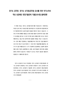 경기도 공무원- 경기도 도직원(공무원) 입사를 위한 자기소개서 작성 성공패턴 면접기출문제 기출입사시험 출제경향