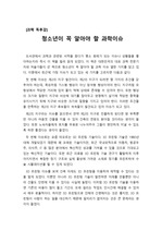 [과학독후감][A+만점독서감상문][독후감상문] '청소년이 꼭 알아야 할 과학이슈'를 읽고 쓴 독후감입니다. 세간의 주목을 받고 있는 과학이슈 세 가지를 선정하여 상세히 설명한 작품입니다. 중고등학생들에게 큰 도움이 될 것입니다.