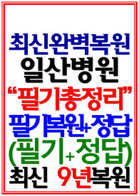 일산병원 필기시험 국민건강보험공단