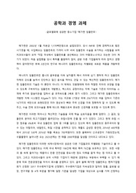 공학과 경영 과제보고서(글로벌화에 성공한 중소기업)