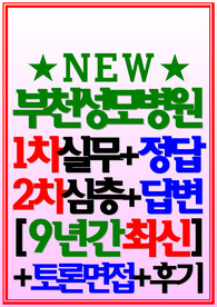 부천성모병원 면접 2024