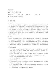 간호학과실습,성인간호실습,INU실습, acute peritonitis case study, 복막염 case study, A++, 해당 병동 수간호사님께도 칭찬받은 케이스입니다.