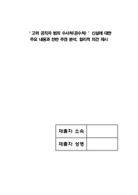 고위 공직자 범죄 수사처(공수처) 신설에 대한 주요 내용과 찬반 주장 분석, 합리적 의견 제시