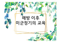 해방 이후 미군정기의 교육