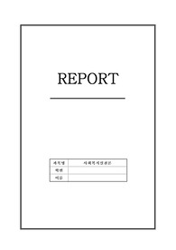 사회복지사의 윤리강령 및 윤리기준 설명하고 중요한 윤리기준의 선정 이유