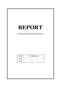 현대 가정에서 핵가족화로 인한 가정폭력, 알콜중독 등 가족상담 및 치료의 필요성 대해서 알아보고 가족상담사례를 통한 의견을 제시
