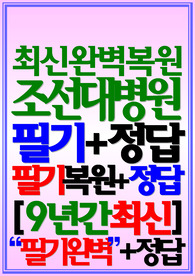 조선대학교병원 필기시험 조선대병원 기출 (2024)