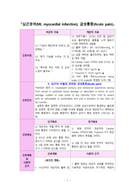 심근경색 급성통증 간호과정