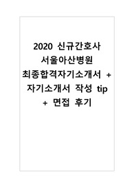 2020 신규간호사 서울아산병원 최종합격자기소개서 + 자기소개서 작성 tip + 면접 후기