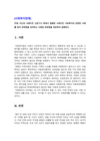 자신의 사례이든 신문기사 등에서 발췌한 사례이든 사회복지와 관련된 사례를 찾아 관련법을 검색하고 사례와 관련법을 연관하여 설명한다.