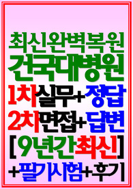 건국대학교병원 면접기출 건국대병원 (2024)