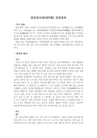 [고전문학][송순 면앙정가 현대어풀이][가사문학] 송순의 대표작 면앙정가를 현대어로 완벽하게 해석한 작품입니다. 작가, 개요, 구성, 학습문제 등이 잘 정리되어 있어 공부하는데 큰 도움이 될 것입니다.