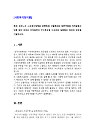 우리나라 사회복지정책과 관련하여 선별주의와 보편주의의 가치갈등의 예를 찾아 각각의 가치측면의 찬반주장을 비교하여 설명하고 자신의 입장을 기술하시오.