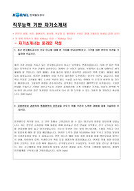 코레일 상반기 최종취업자 자기소개서 전문가에게 첨삭받은자료