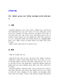 현장에서 실시되고 있는 가족치료 프로그램을 조사하여 정리해 봅시다.