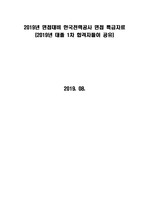2019년 한국전력공사 상반기 대졸공채 1차, 2차 대비(상반기 합격자 극상세 특급 후기)