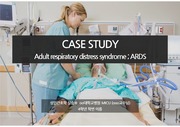 (A+)성인호흡곤란증후군(ARDS) 케이스스터디-성인간호실습(MICU)