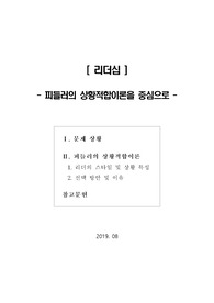 [리더십] 피들러의 상황적합이론을 중심으로(리더의 스타일 및 상황 특성)