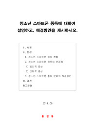[보고서]청소년 스마트폰 중독에 대하여 설명하고, 해결방안을 제시하시오.