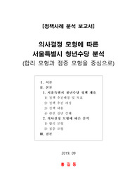 [정책사례 분석 보고서] 의사결정 모형에 따른 서울특별시 청년수당 분석(합리 모형과 점증 모형을 중심으로)