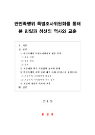 [보고서] 반민족행위 특별조사위원회를 통해 본 친일파 청산의 역사와 교훈