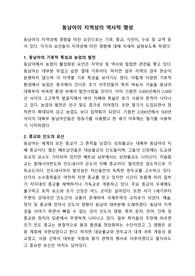 [동남아역사와문화] 동남아의 지역성의 역사적 형성