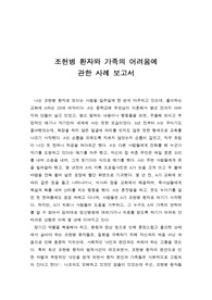 조현병 환자와 가족의 어려움에 관한 사례 보고서