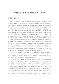 [A+] 보육실습 참관 및 수업실시 소감문