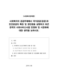 [사회복지정책론]사회복지의 공급주체에서 국가공급(공공)과 민간공급의 특징 및 장단점을 설명하고 최근 한국의 사회서비스사업 민영화 및 시장화에 대한 생각을 논하시오.
