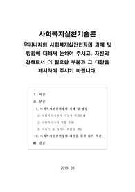 [사회복지실천기술론]우리나라의 사회복지실천현장의 과제 및 방향에 대해서 논하여 주시고, 자신의 견해로서 더 필요한 부분과 그 대안을 제시하여 주시기 바랍니다.