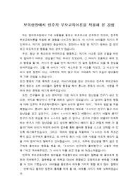 보육현장에서 민주적 부모교육이론을 적용한 경험