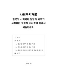 [사회복지개론] 한국의 사회복지 발달과 서구의 사회복지발달의 차이점에 관해서 서술하세요.