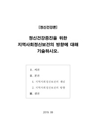[정신건강론]정신건강증진을 위한 지역사회정신보건의 방향에 대해 기술하시오.