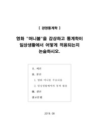 [경영통계학]영화 머니볼을 감상하고 통계학이 일상생활에서 어떻게 적용되는지 논술하시오.